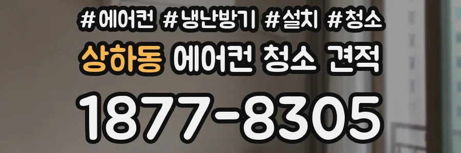 상하동 에어컨 청소 견적