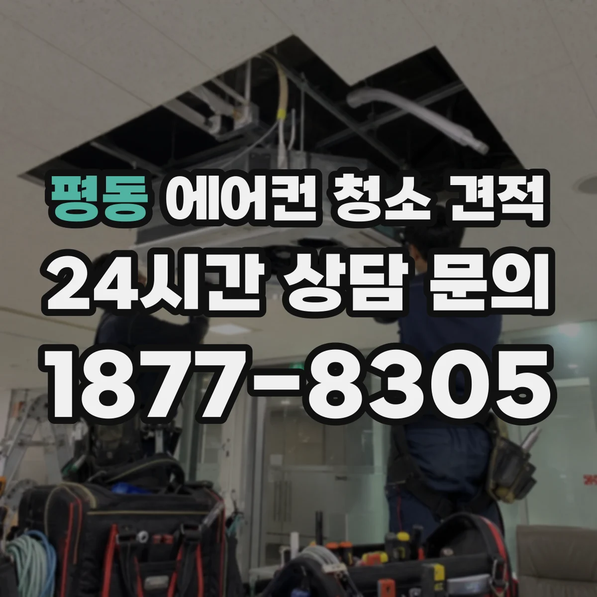 평동 에어컨 청소 견적