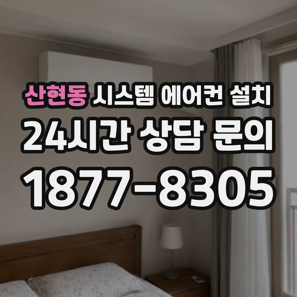 산현동 시스템 에어컨 설치