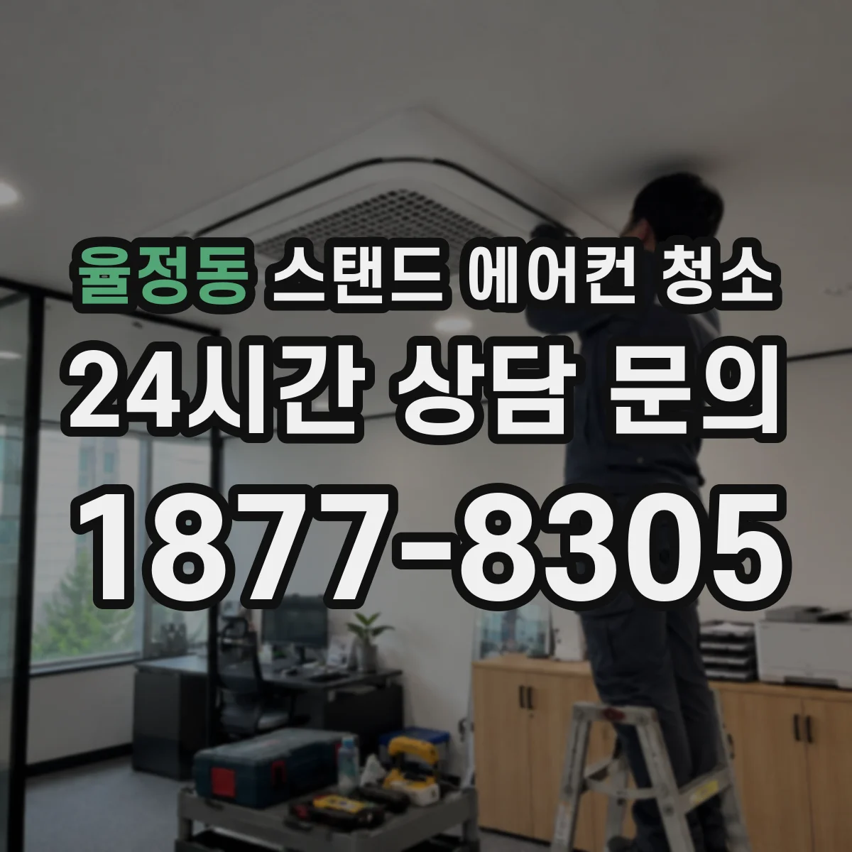 율정동 스탠드 에어컨 청소