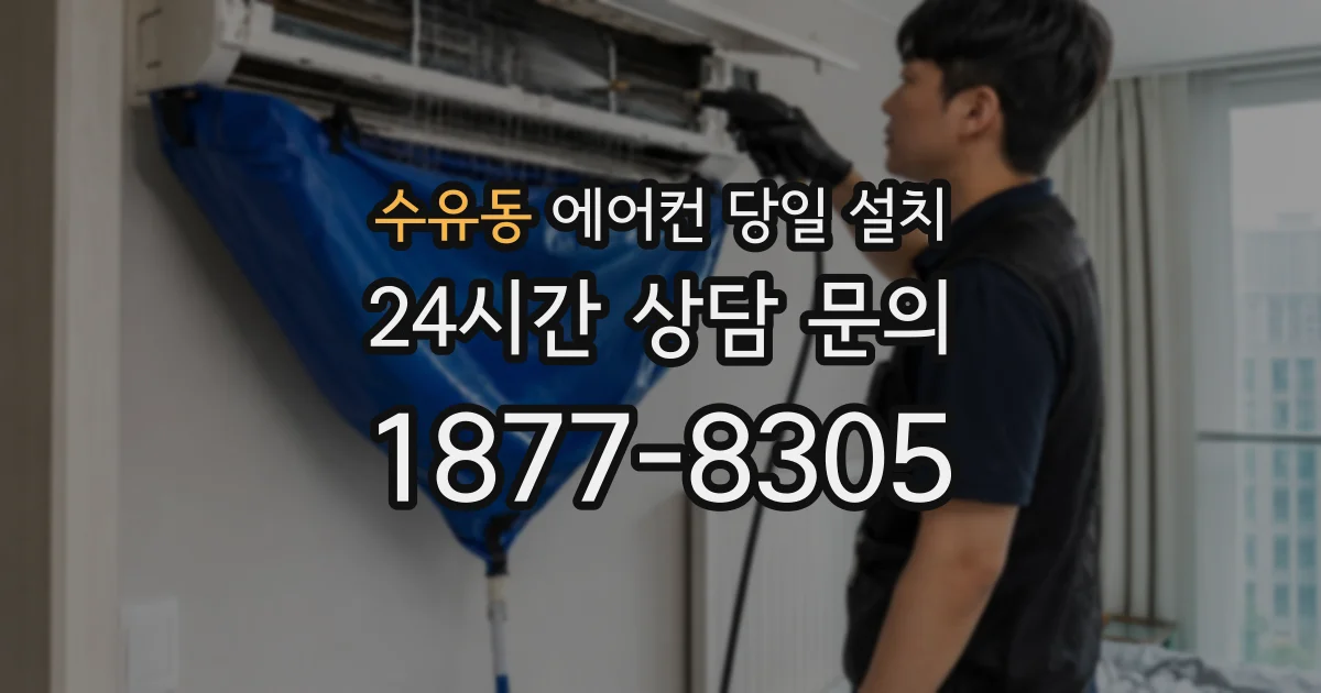 수유동 에어컨 당일 설치