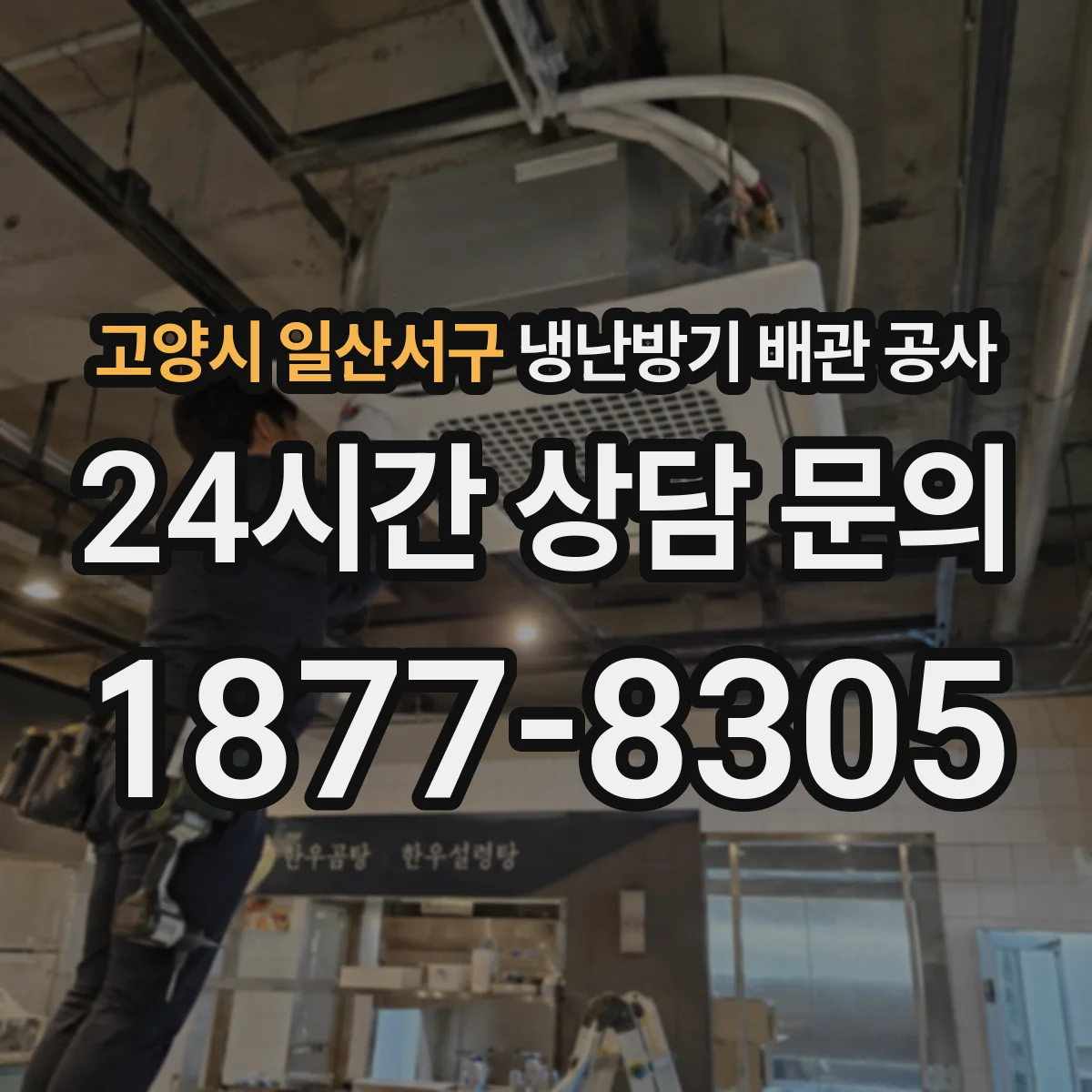 고양시 일산서구 냉난방기 배관 공사