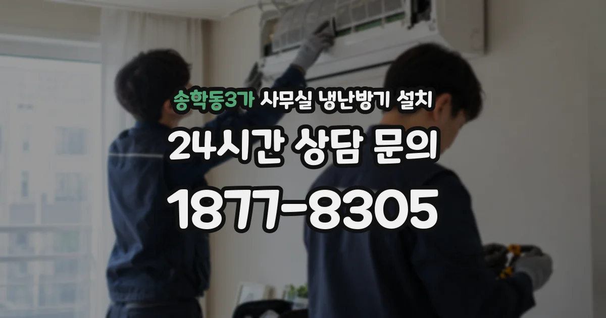 송학동3가 사무실 냉난방기 설치