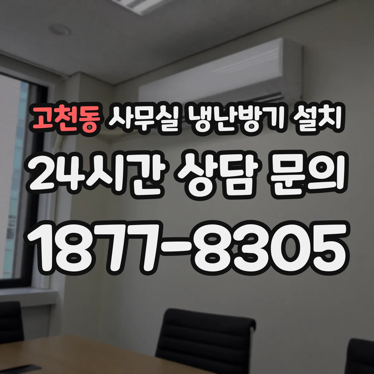 고천동 사무실 냉난방기 설치
