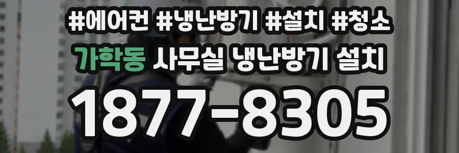 가학동 사무실 냉난방기 설치