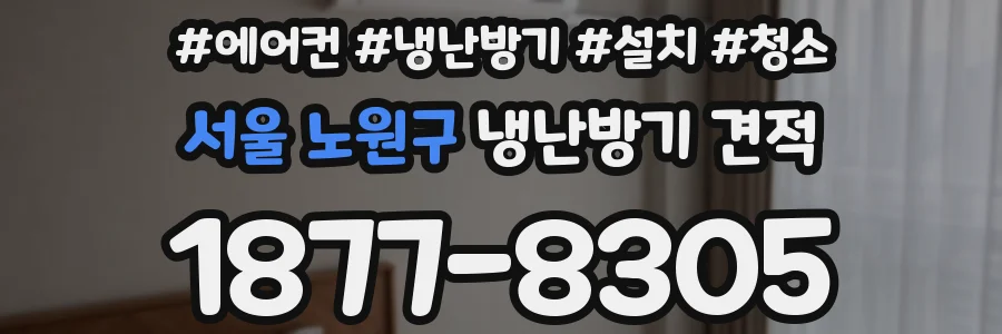 서울 노원구 냉난방기 견적
