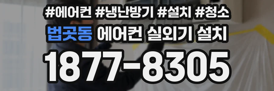 법곳동 에어컨 실외기 설치
