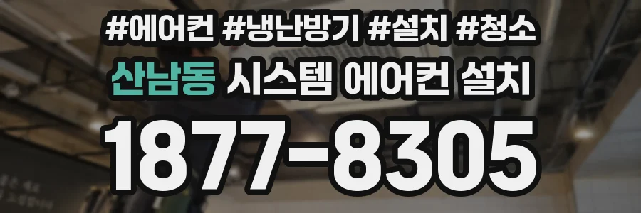 산남동 시스템 에어컨 설치