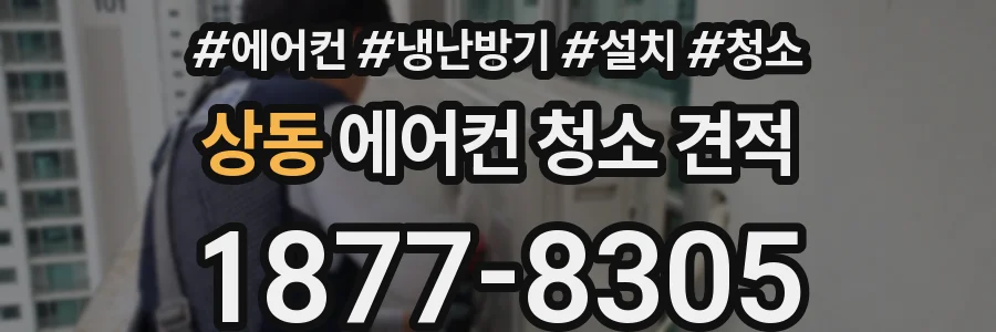 상동 에어컨 청소 견적