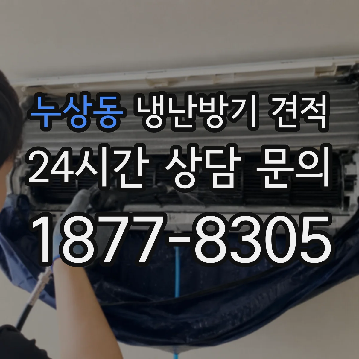 누상동 냉난방기 견적