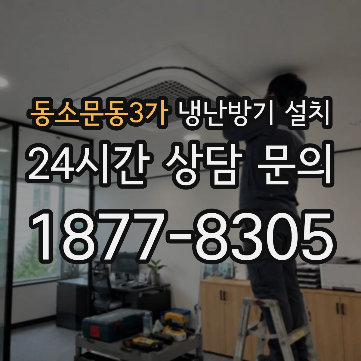 동소문동3가 냉난방기 설치