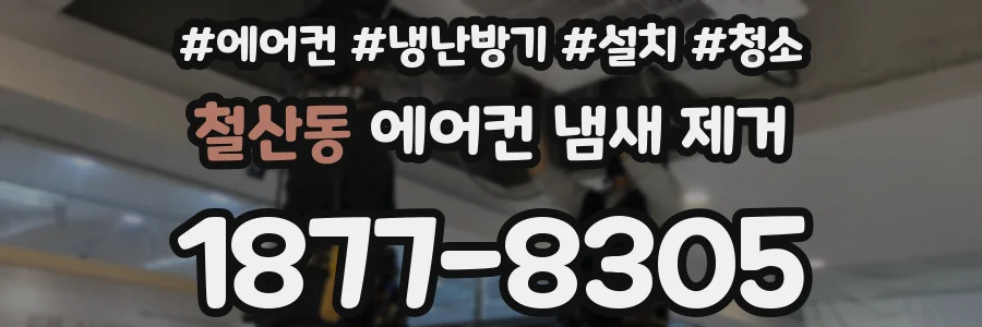 철산동 에어컨 냄새 제거
