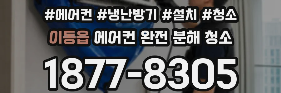 이동읍 에어컨 완전 분해 청소