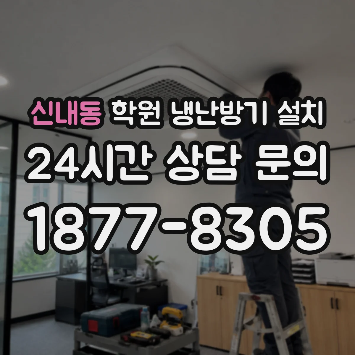 신내동 학원 냉난방기 설치