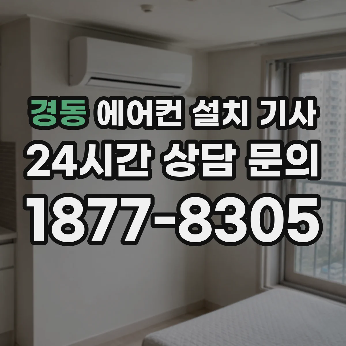경동 에어컨 설치 기사