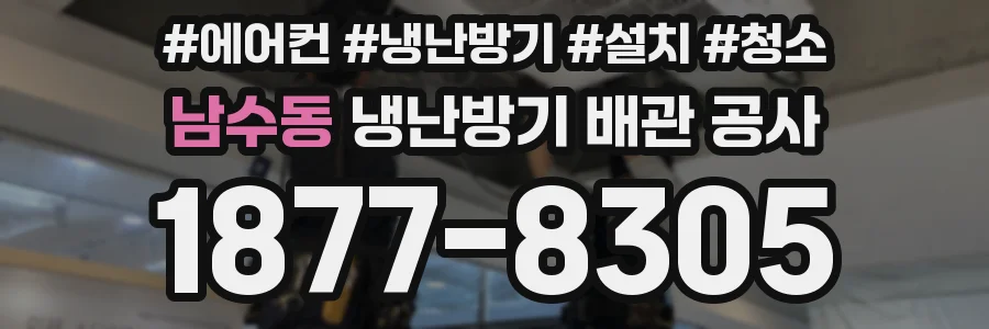 남수동 냉난방기 배관 공사