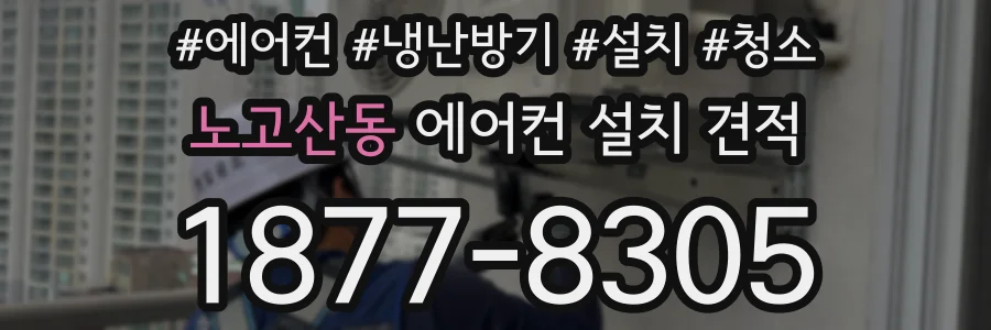 노고산동 에어컨 설치 견적