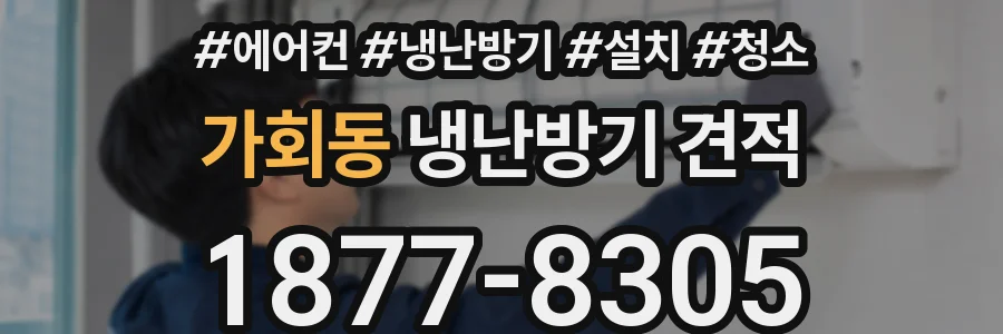 가회동 냉난방기 견적
