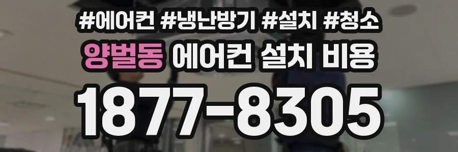 양벌동 에어컨 설치 비용
