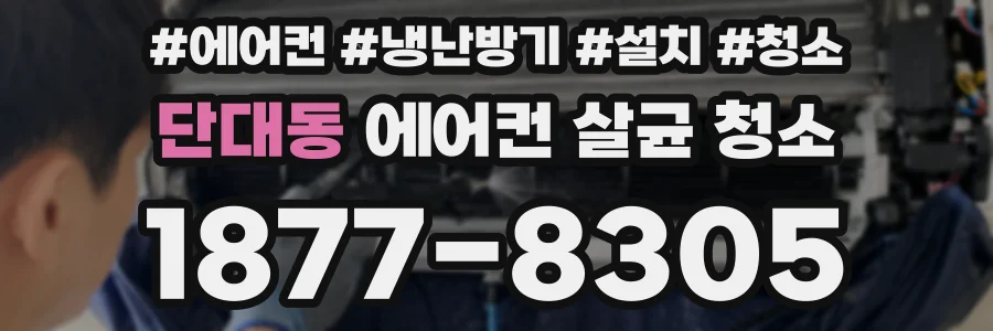 단대동 에어컨 살균 청소