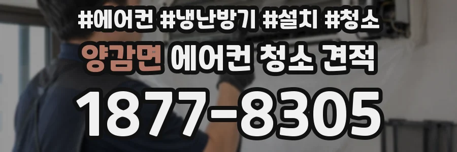 양감면 에어컨 청소 견적