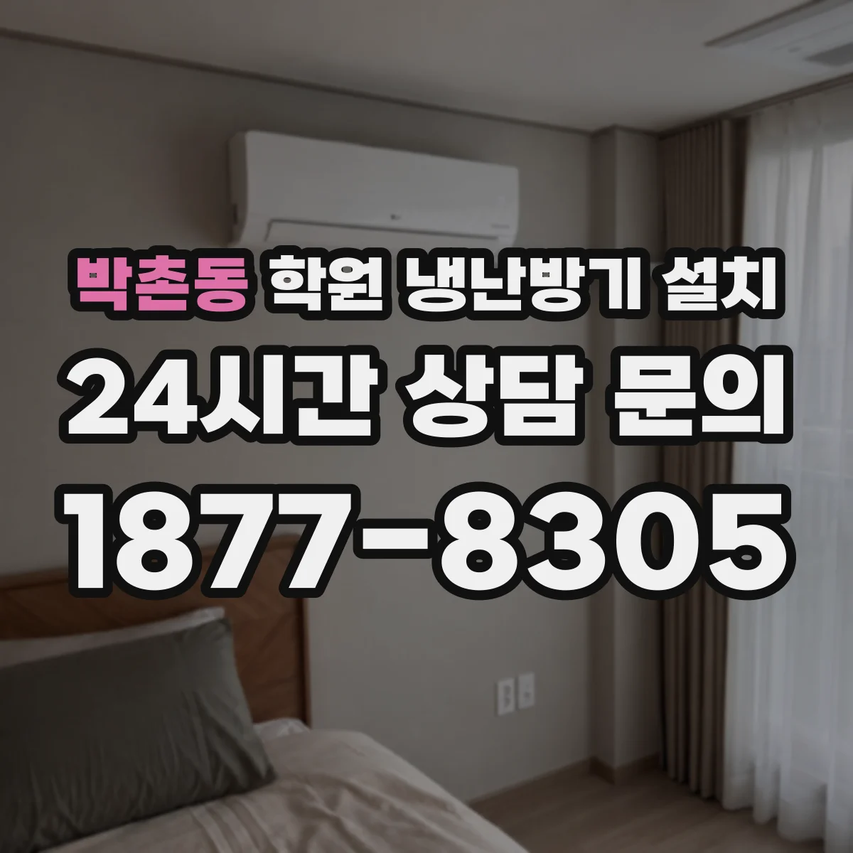박촌동 학원 냉난방기 설치