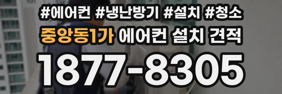중앙동1가 에어컨 설치 견적