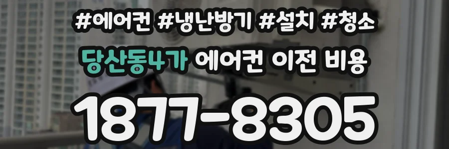 당산동4가 에어컨 이전 비용