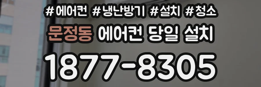 문정동 에어컨 당일 설치