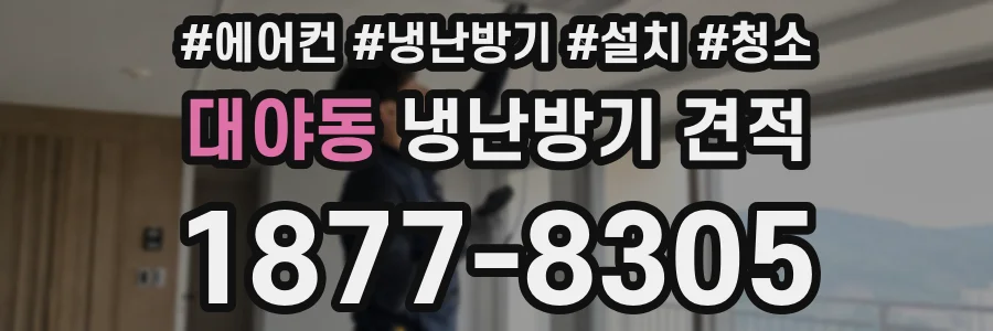 대야동 냉난방기 견적