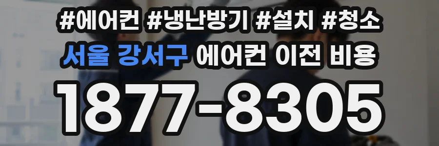 서울 강서구 에어컨 이전 비용