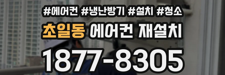 초일동 에어컨 재설치