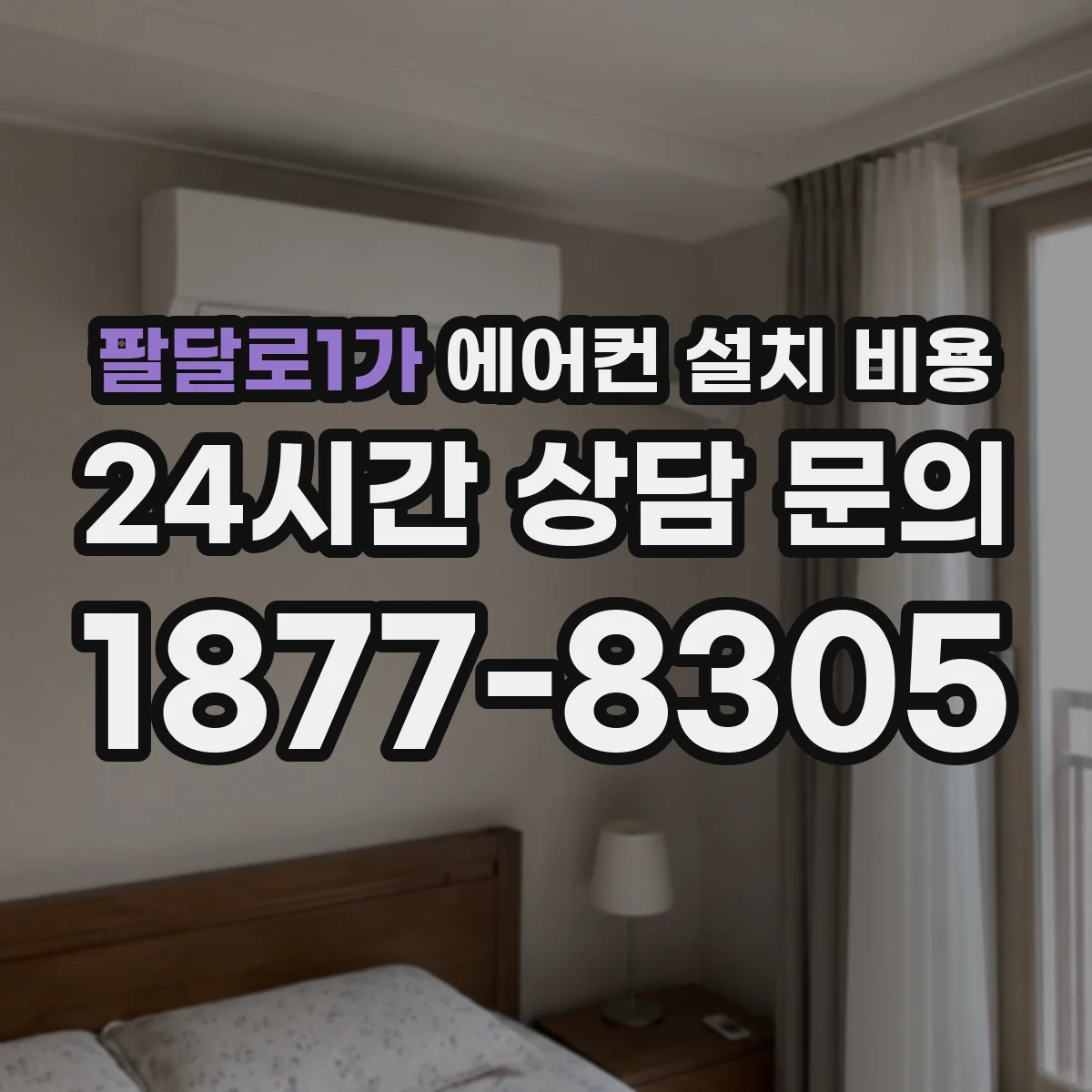팔달로1가 에어컨 설치 비용