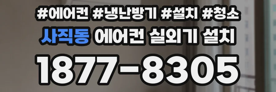 사직동 에어컨 실외기 설치