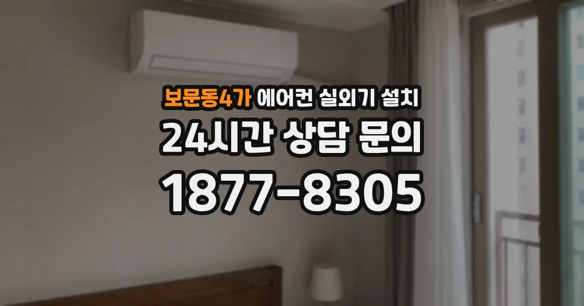 보문동4가 에어컨 실외기 설치