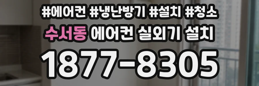 수서동 에어컨 실외기 설치