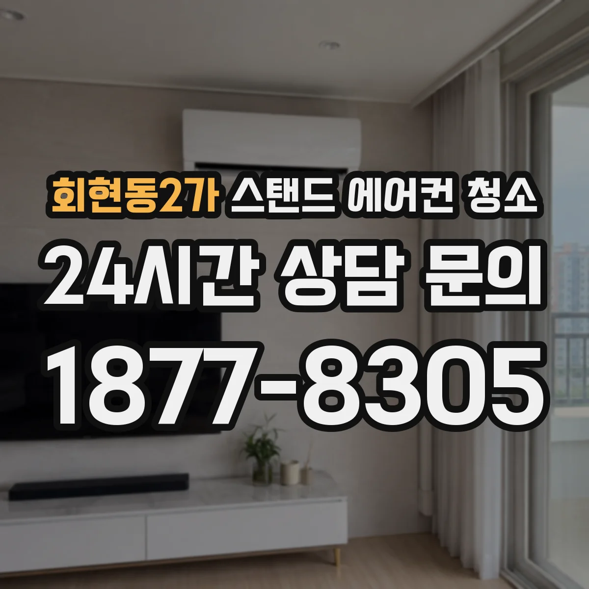 회현동2가 스탠드 에어컨 청소