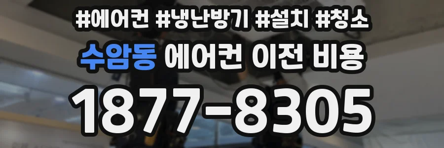 수암동 에어컨 이전 비용