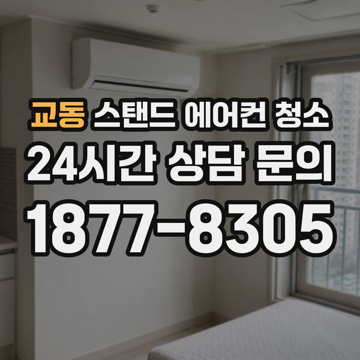 교동 스탠드 에어컨 청소
