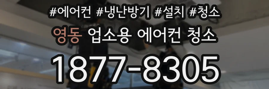 영동 업소용 에어컨 청소
