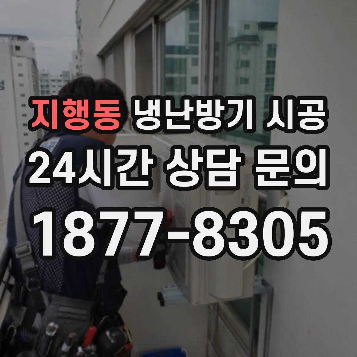 지행동 냉난방기 시공