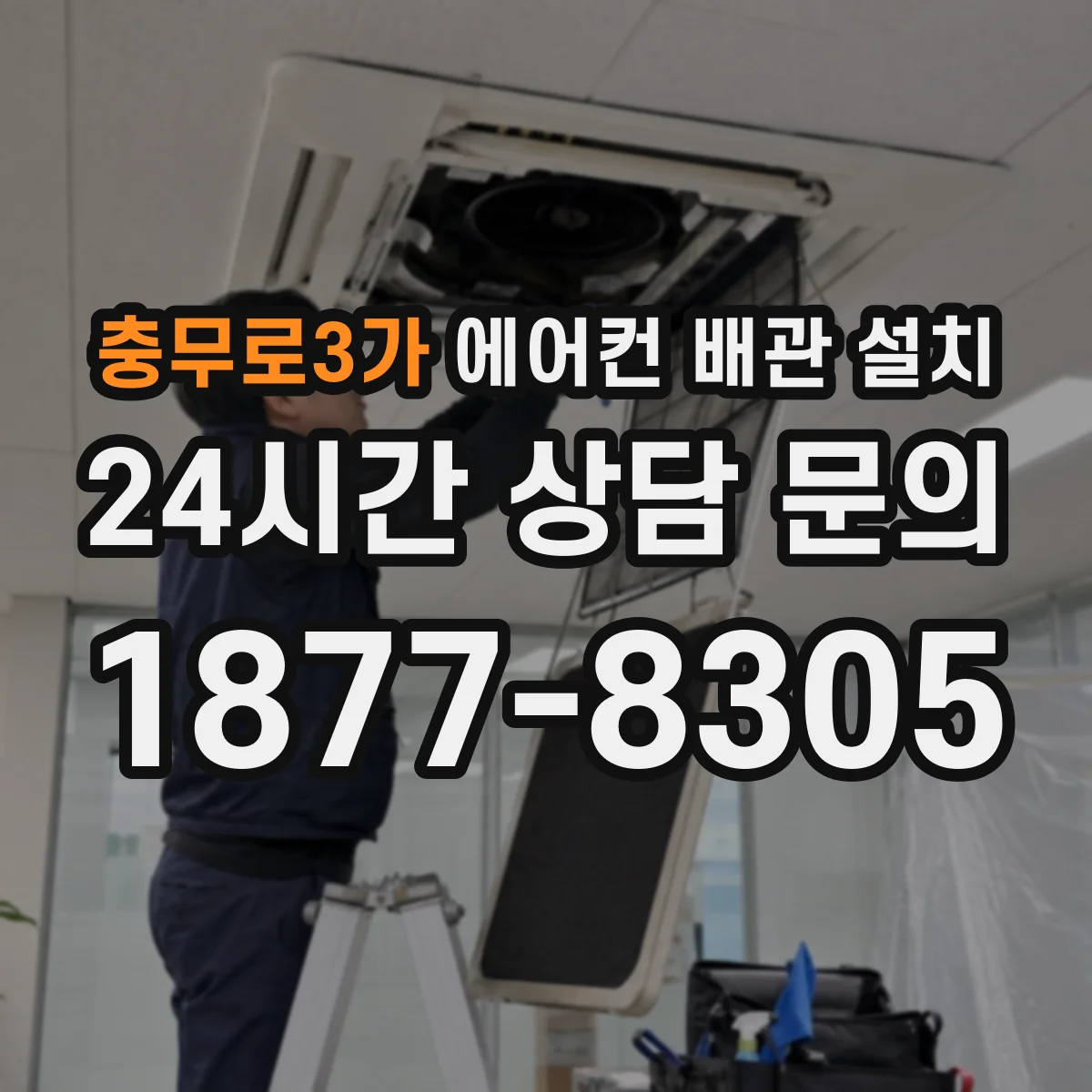 충무로3가 에어컨 배관 설치