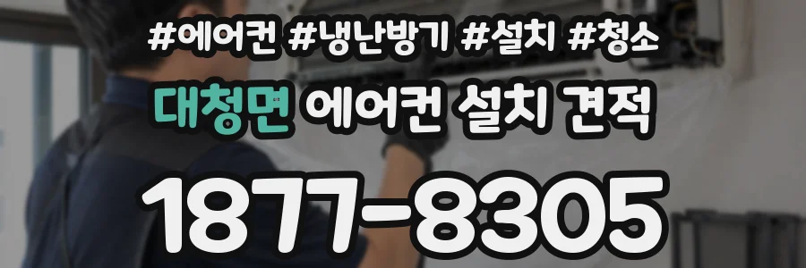 대청면 에어컨 설치 견적