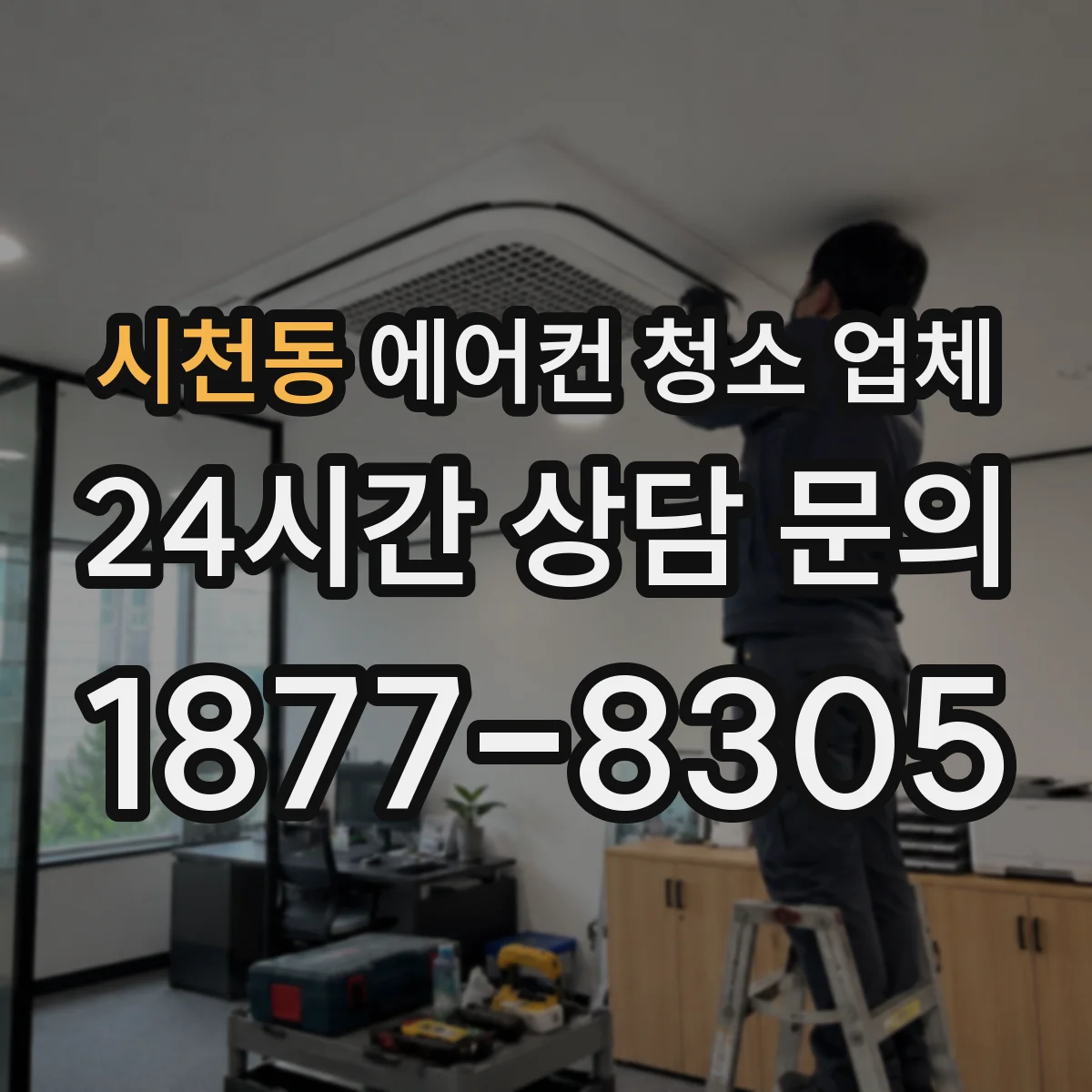시천동 에어컨 청소 업체