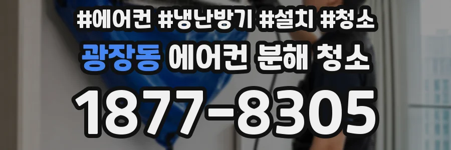 광장동 에어컨 분해 청소