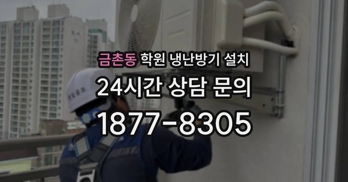 금촌동 학원 냉난방기 설치