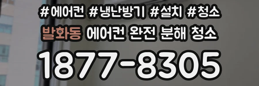 발화동 에어컨 완전 분해 청소