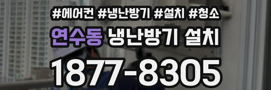 연수동 냉난방기 설치