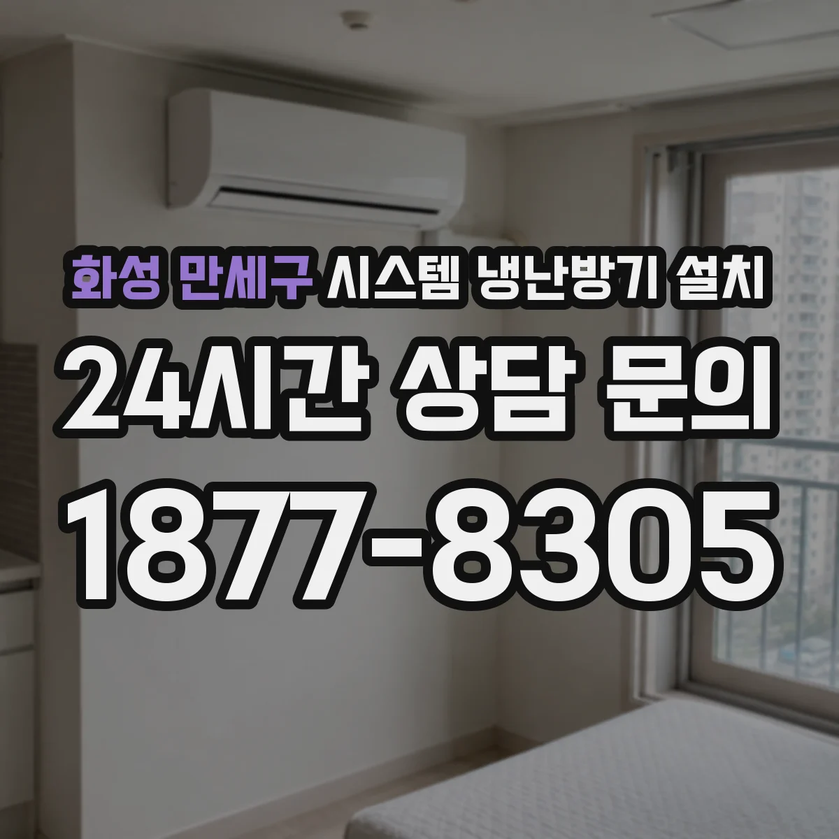 화성 만세구 시스템 냉난방기 설치