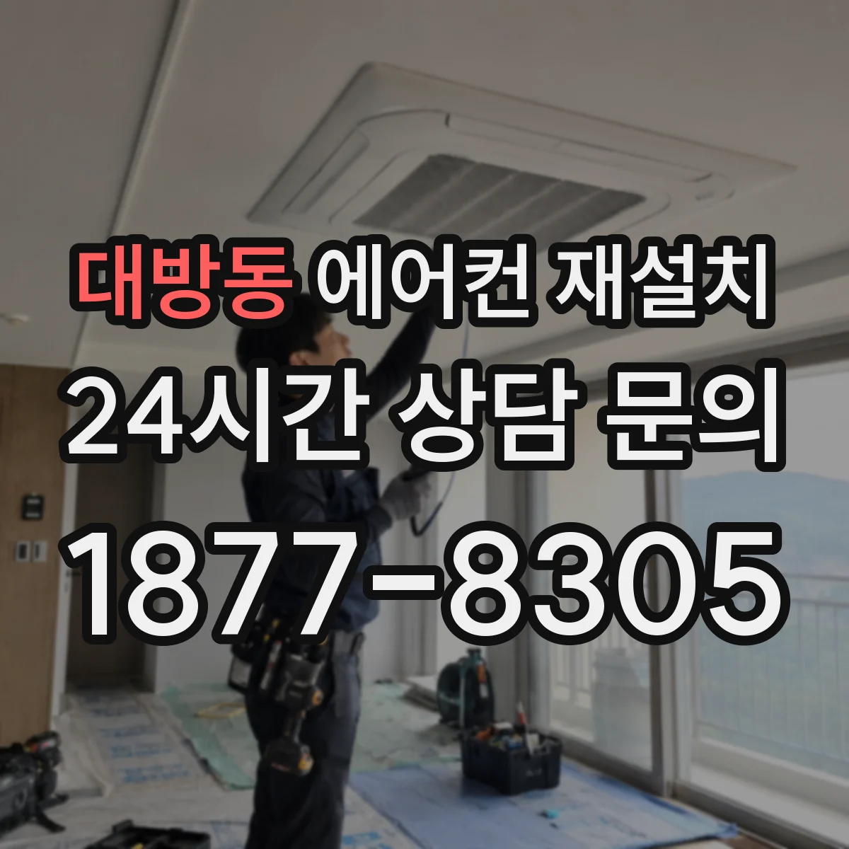 대방동 에어컨 재설치